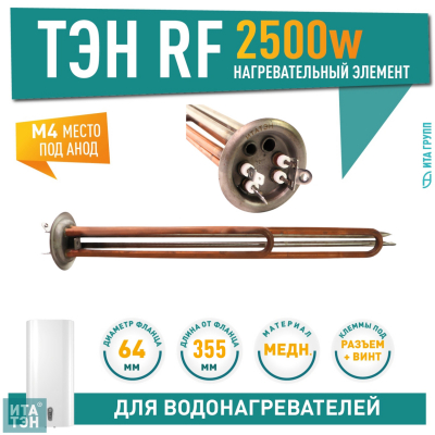 ТЭН 2,5 кВт (2500 Вт) RF для водонагревателя Ariston SHT, SHUTTLE, Regent, под анод М4, 20721