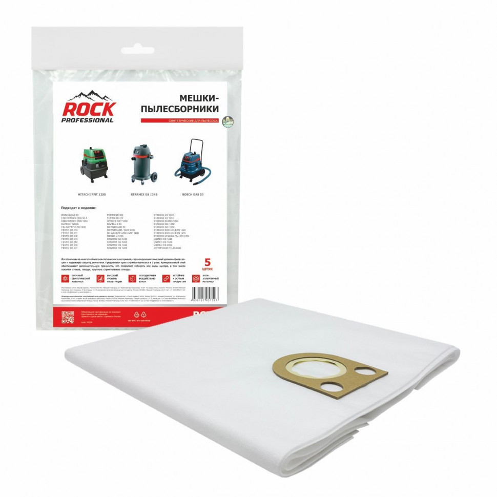 Мешки-пылесборники для пылесосов Bosch, Eibenstock, Elitech синтетические, 5 шт, Rock Professional, BST2NZ