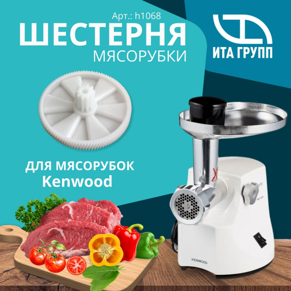 Шестерня большая для мясорубки Kenwood PRO1400, PRO1500, PRO1600, MG510, MG470, MG35, KW650740, h1068