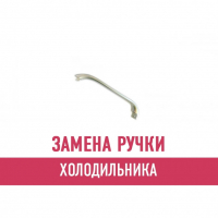 Замена ручки холодильника