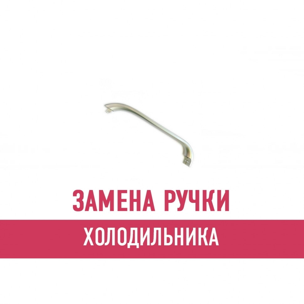 Замена ручки холодильника