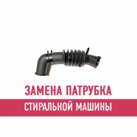 Замена патрубка стиральной машины
