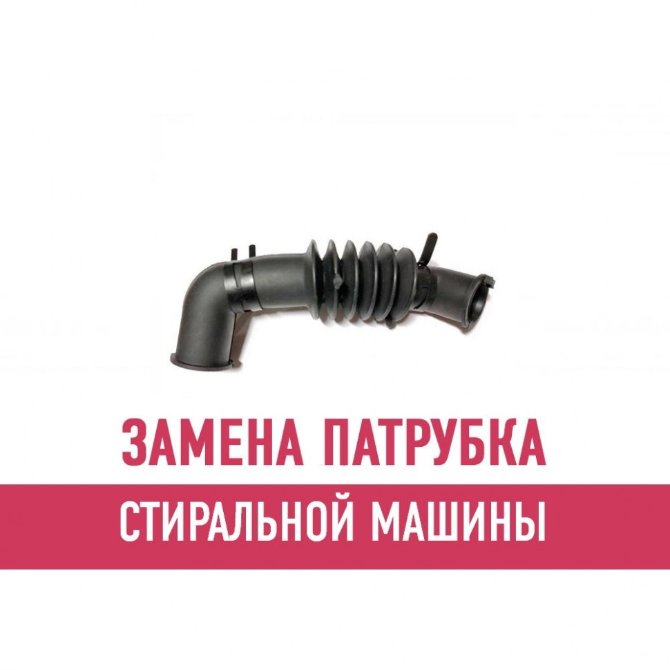 Замена патрубка стиральной машины