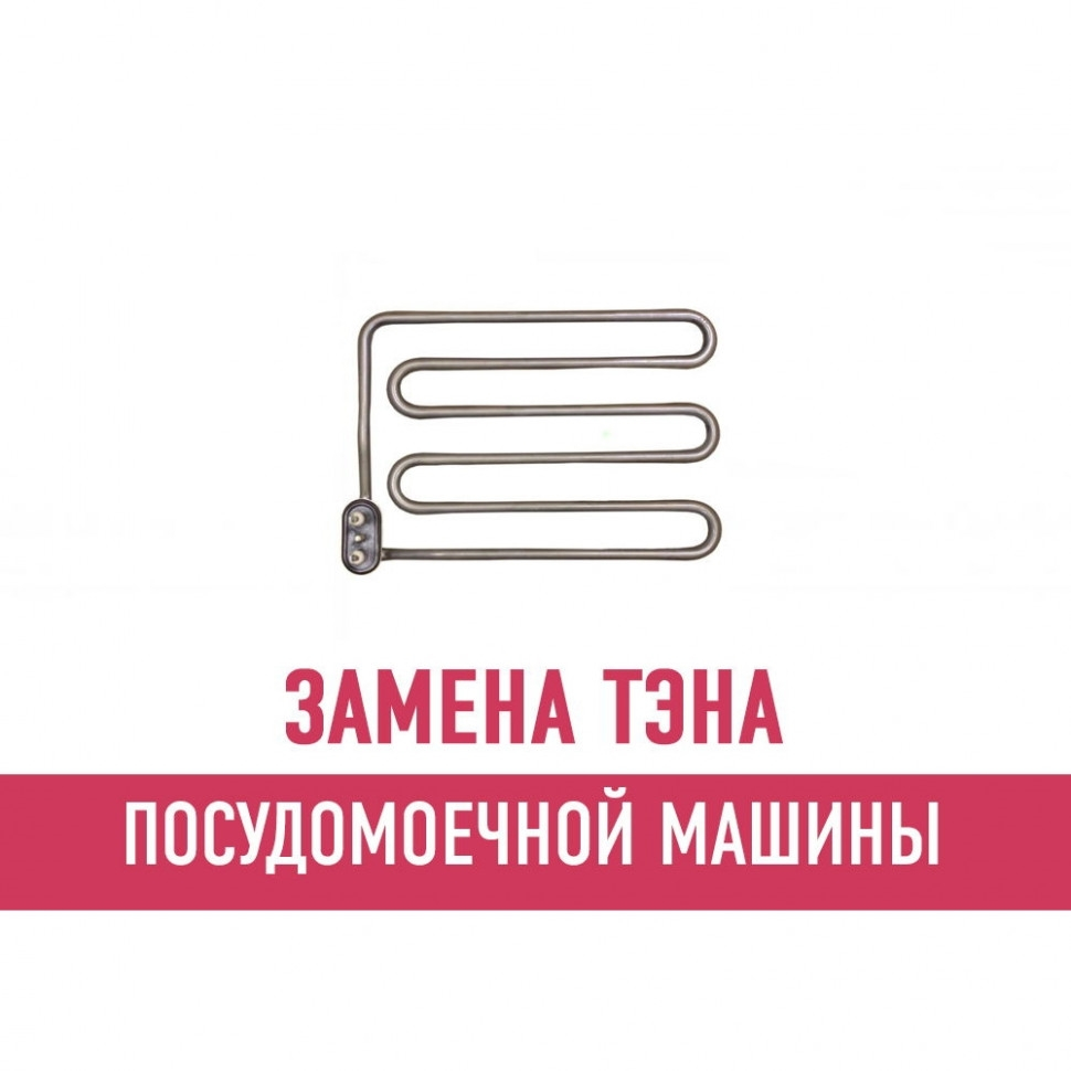 Замена ТЭНа посудомоечной машины