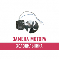 Замена мотора вентилятора холодильника