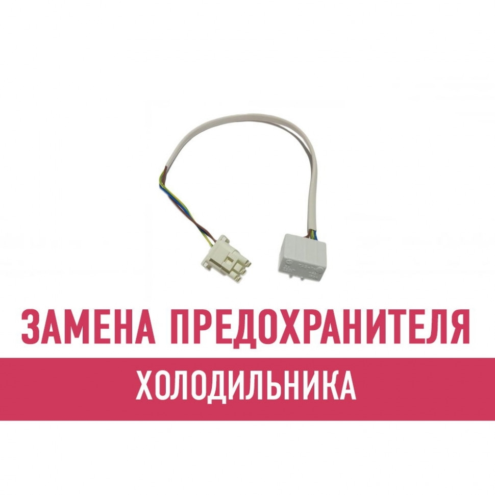 Замена предохранителя холодильника