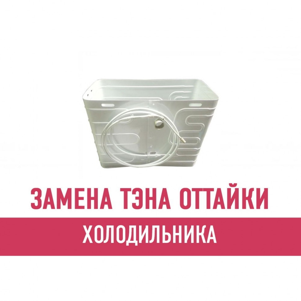 Замена ТЭНа оттайки холодильника
