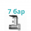 Предохранительные клапаны 7 бар