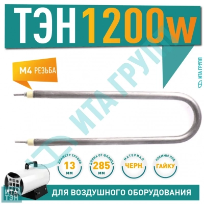 ТЭН для нагрева подвижного воздуха 1200W 285 мм, 06.120-1