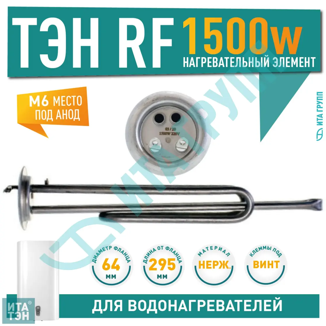 ТЭН 1,5 кВт (1500 Вт) RF для водонагревателя Thermex, Garanterm, под анод М6, контакты под винт, 20049