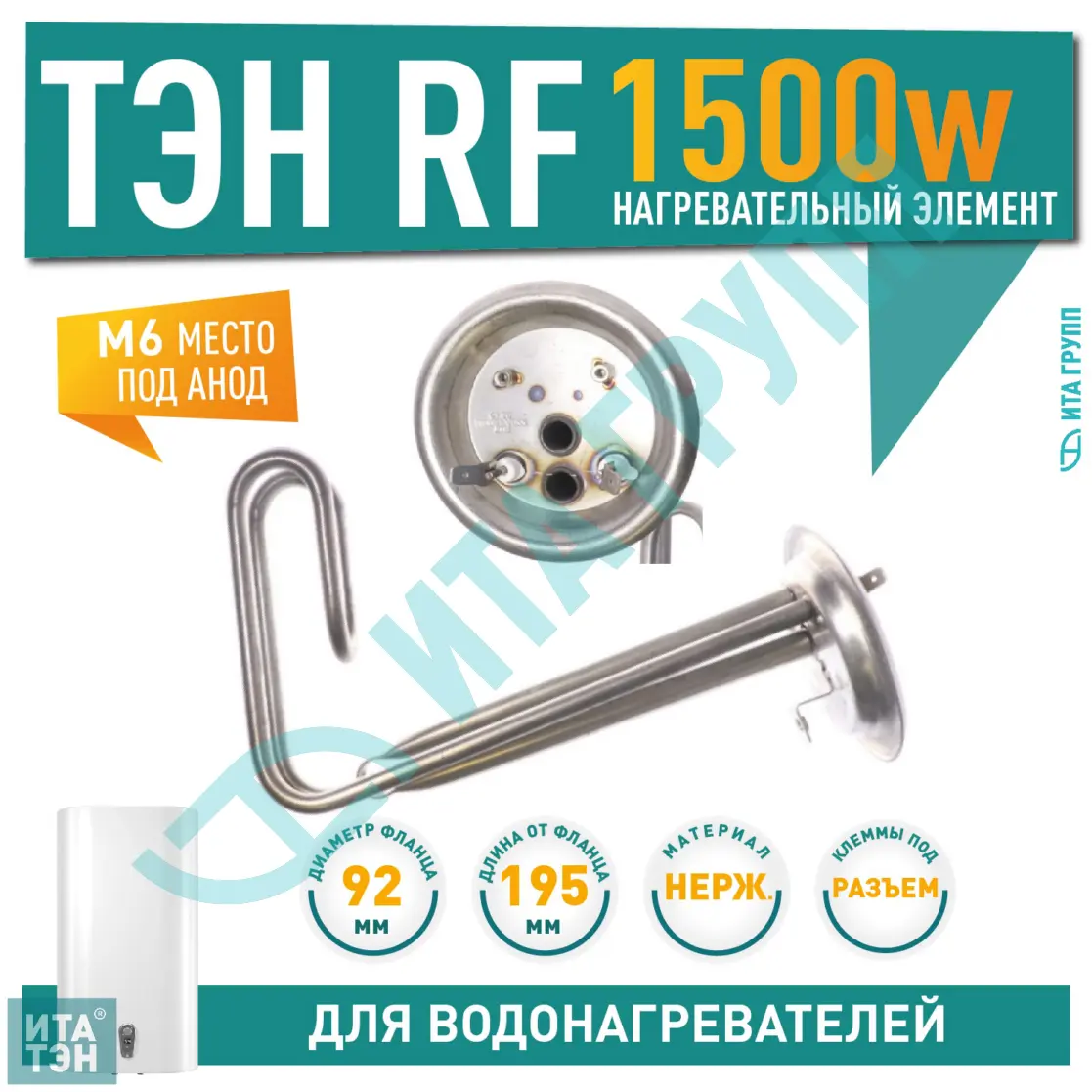 ТЭН 1,5 кВт (1500 Вт) для водонагревателя Thermex, под анод М6, фланец 92мм, 20193