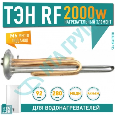 ТЭН 2 кВт (2000 Вт) RF для водонагревателя Thermex IS, IR, RZL (22), Garanterm, под анод М6, фланец 92мм, 20941