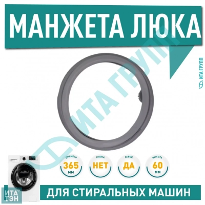 Манжета люка стиральной машины Ariston, Indesit, Whirlpool, 57932