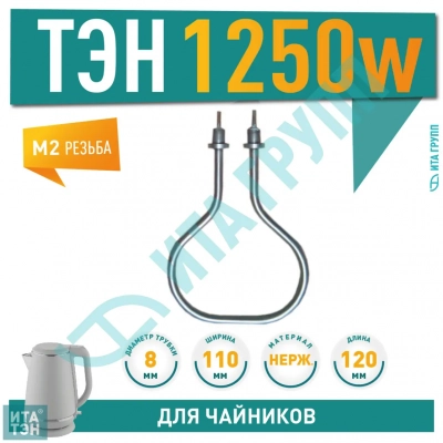 ТЭН для электрического чайника Каменск-Уральский 1,25кВт (1250Вт) универсальный, 700125