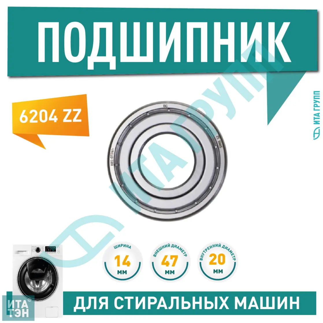 Подшипник барабана для стиральной машины Indesit, Midea, Whirlpool, Haier 6204 ZZ, 20x47x14, C00002591