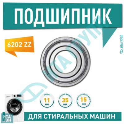 Подшипник барабана для стиральной машины AEG, Candy, Whirlpool 6202 ZZ, 15x35x11, C00002599