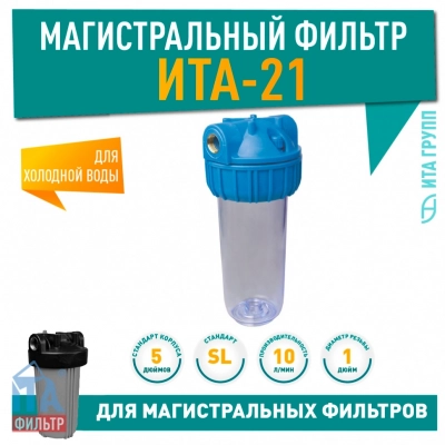 Магистральный фильтр ИТА-21-1, F20121-1P