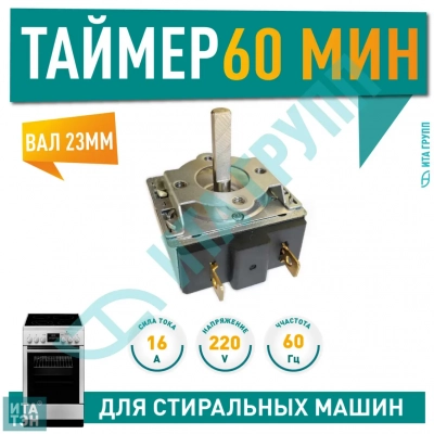 Таймер духовки механический 60 мин, для Electrolux, Bosch, (COK425UN), MC16W01