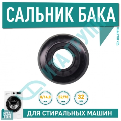 Сальник бака для стиральной машины Bosch, Siemens 32x52/78x8/148мм, S002BO