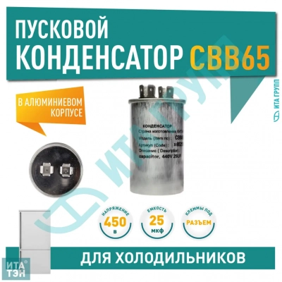 Конденсатор для LG, Samsung, Bosch, СВВ65 25мкФ, в алюминиевом корпусе, 450V, x65251