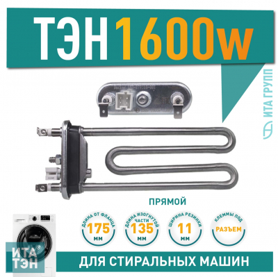 ТЭН 1600W для стиральной машины AEG, LG с датчиком L171мм, (3406050)33121513