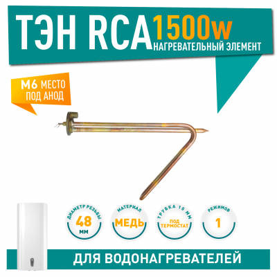 ТЭН 1,5 кВт (1500 Вт) RCA для горизонтального водонагревателя Ariston, под анод М6, 10028