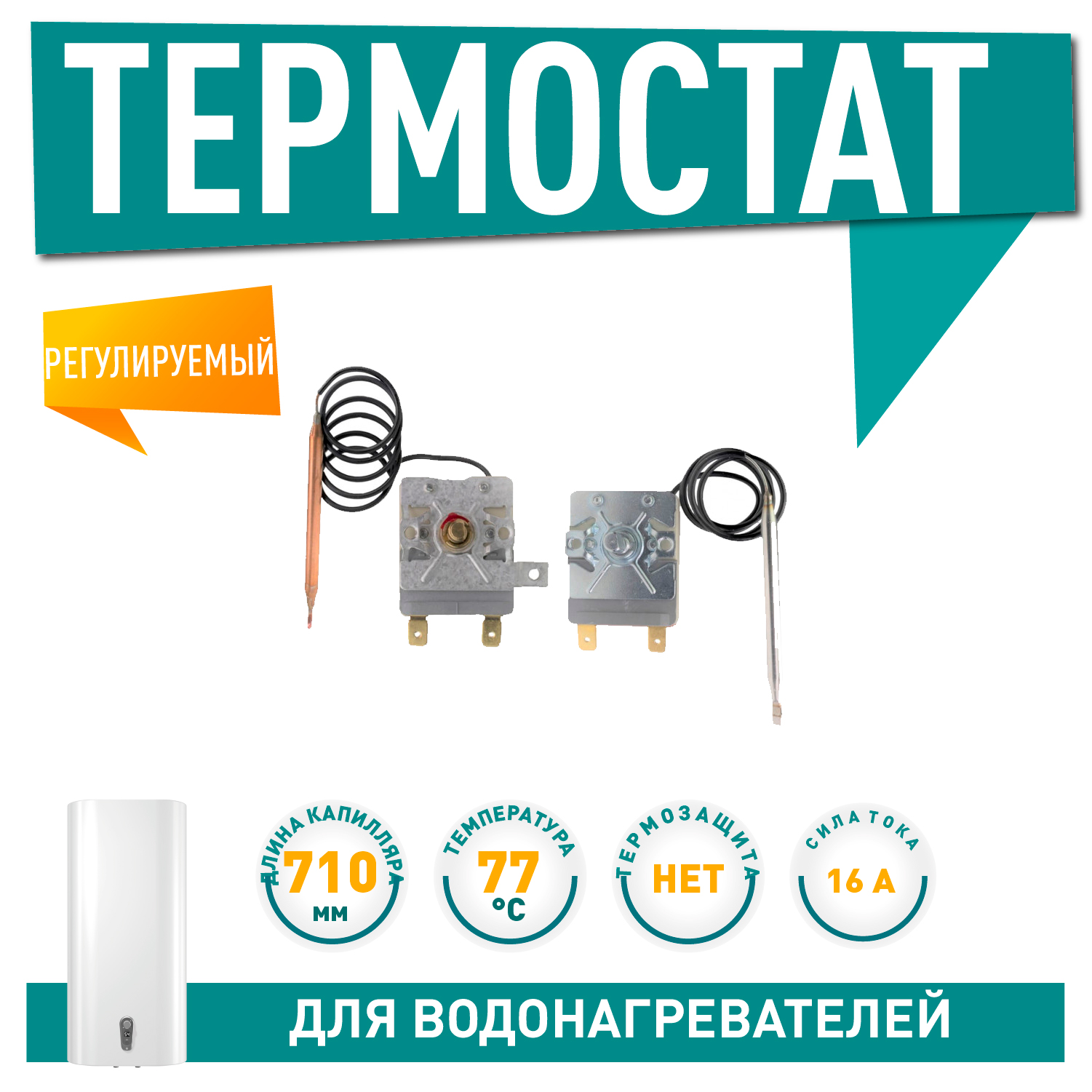 Термостат регулируемый, капиллярный для водонагревателя Thermex RZL, RZB, IR, IF, 50, 80, 100 литров, 100311