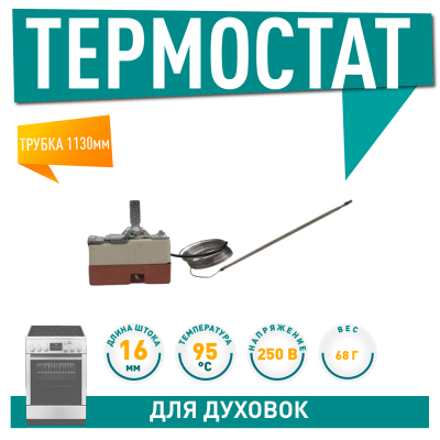 Термостат духовки 50-300°С, L1130мм, шток 16мм, 250V (100362) для Ariston, Darina, 100462