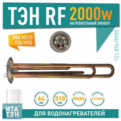 ТЭН 2 кВт для водонагревателя Thermex (Термекс)  RZL, IS, IR, Garanterm, Electrolux EWH, 30, 50, 80, 100 литров, 10052