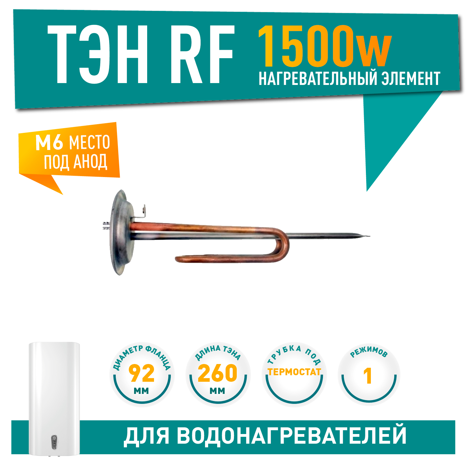ТЭН 1,5 кВт (1500 Вт) RF для водонагревателя Electrolux EWH Quantum Pro, под анод М6, фланец 92 мм, 20098