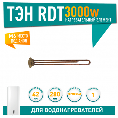 ТЭН 3 кВт (3000 Вт) RDT, резьбовой 42 мм для Ariston, De Luxe, Real, Thermex, под анод М6, 20246