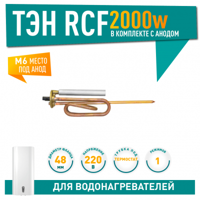 Комплект ТЭН 2 кВт (2000 Вт) RCF для водонагревателя Ariston, Thermex, AquaVerso + анод, 20771