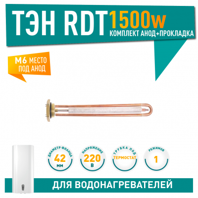 Комплект ТЭН 1,5 кВт (1500 Вт) RDT, резьбовой 42 мм для Ariston, De Luxe, Real, Thermex + прокладка + анод М6, 20791