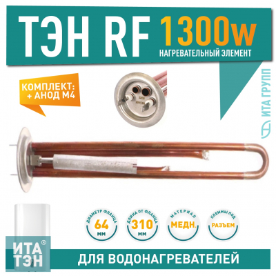 Комплект ТЭН 1,3 кВт (1300 Ватт) для водонагревателя Thermex, Garanterm RZB, IF, ID + анод, 30097