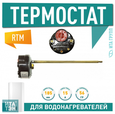 Термостат стержневой для водонагревателя Thermex, Ariston 15A до 56°С, 3412001