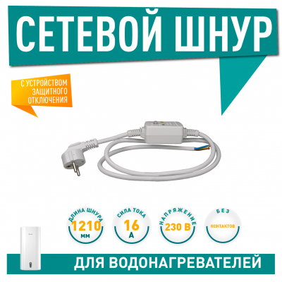 Шнур сетевой с УЗО 16/30мА, без контактов, L1210мм, 230V, Ariston, Thermex, (66598, 69971, А65151728, WTH219UN), 66599