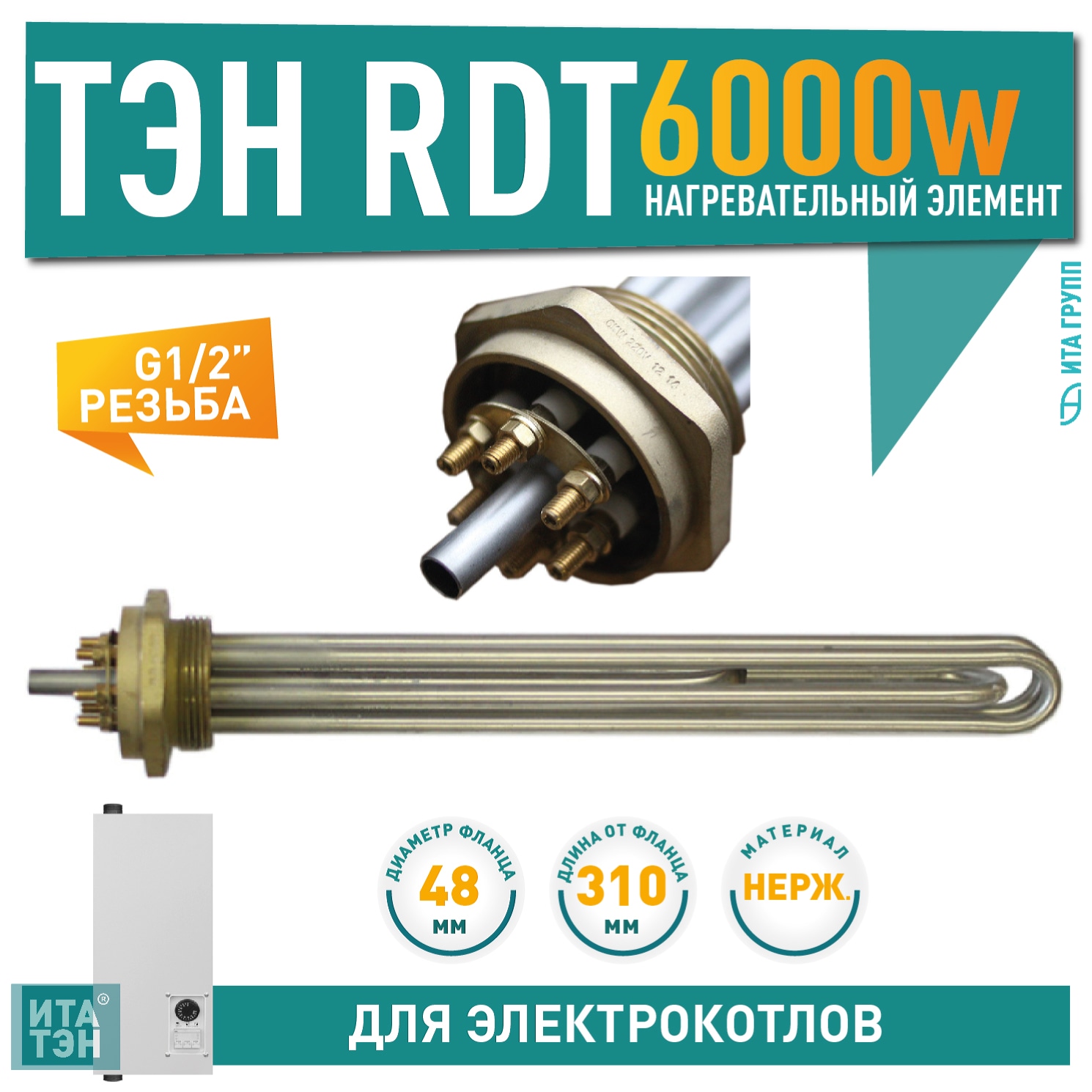 БЛОК-ТЭН RDT 6000W(2000x3) из нержавеющей стали, D48, G1 1/2