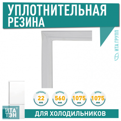 Уплотнительная резинка двери холодильника Атлант, Минск 556х1075мм, 769748901514