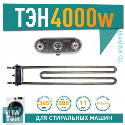 ТЭН 4000W (4кВт) для стиральной машины Siemens, Whirlpool, 815841