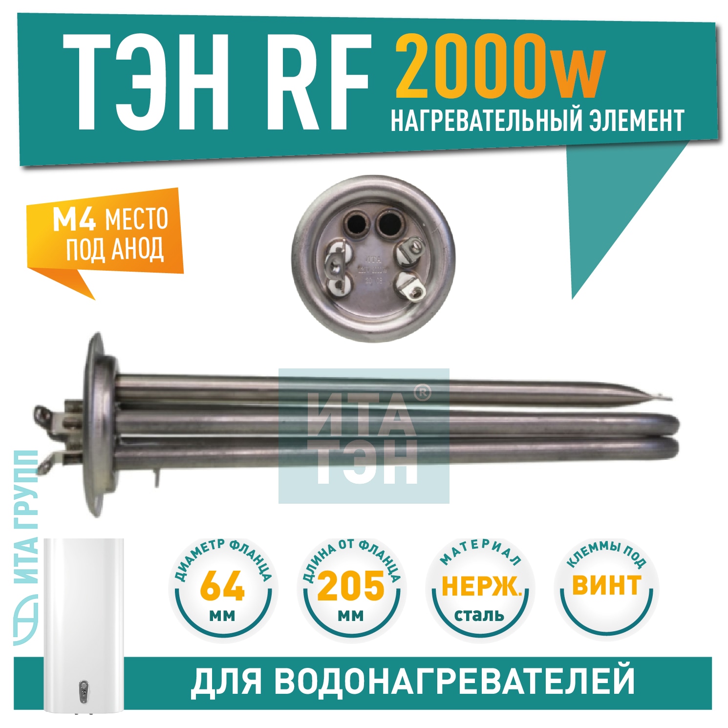 ТЭН 2 кВт (2000 Вт) RF для водонагревателя Thermex, Garanterm, Electrolux EWH, под анод М4, клеммы под винт, нерж AISI 316L, 20115