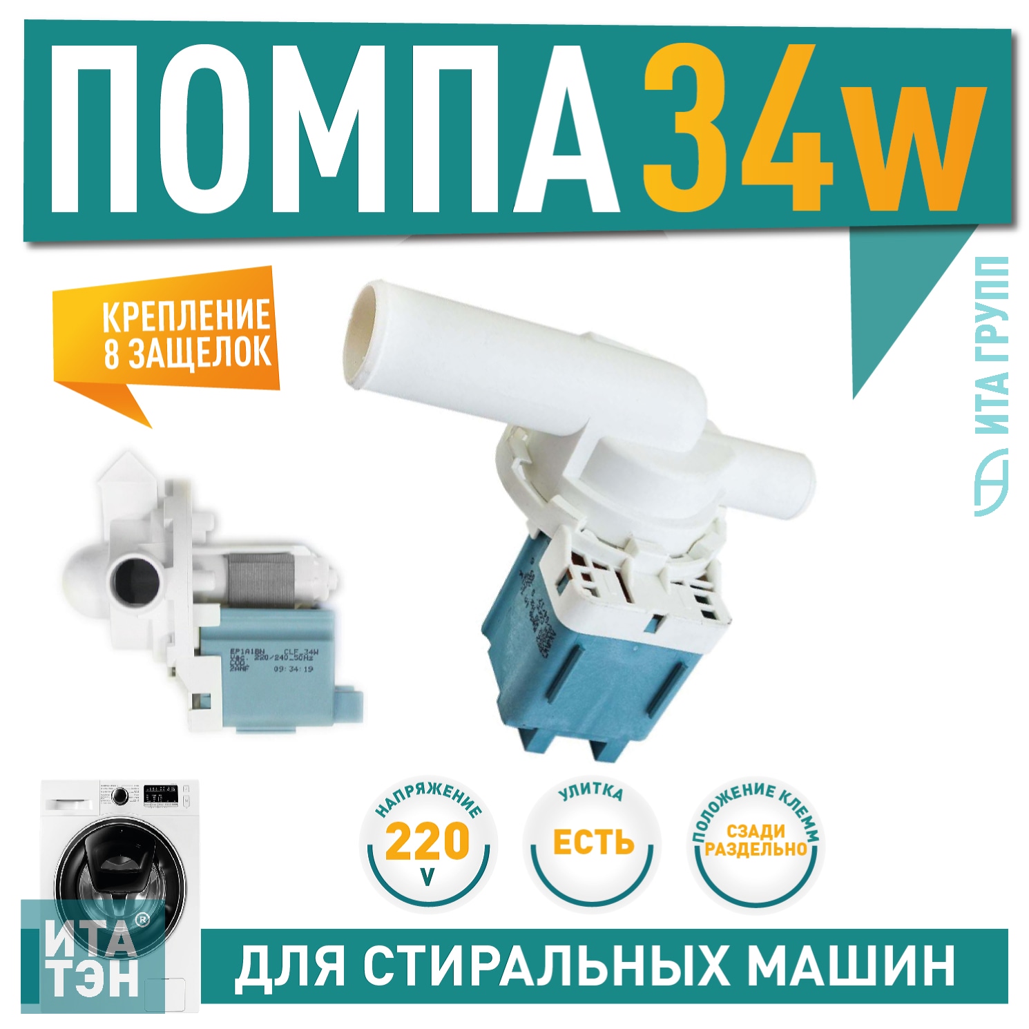 Сливной насос (помпа) для стиральной машины с улиткой для Ardo, Beko, Bosch, LG, 34W, 8 защёлок, с улиткой в сборе, Р007