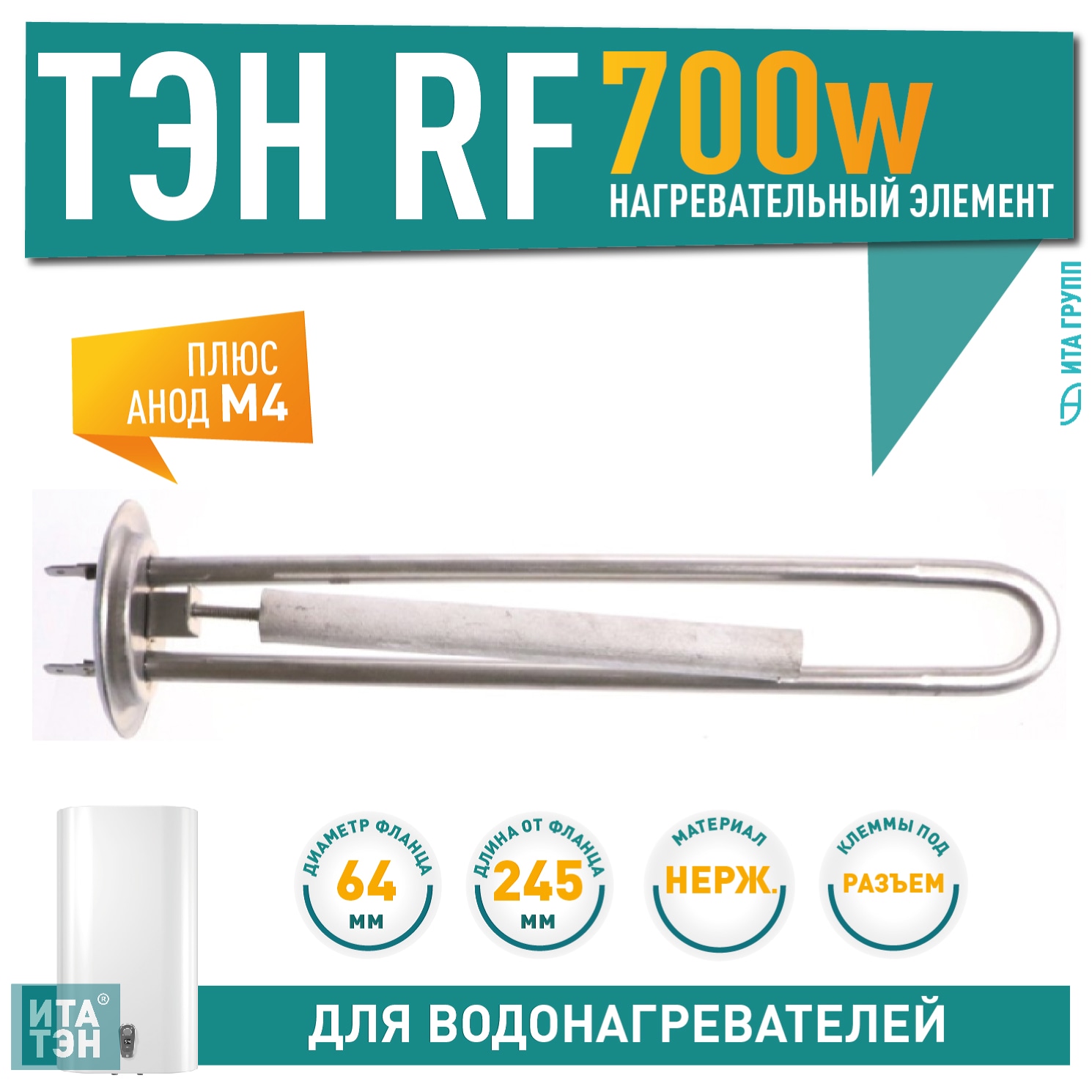 Комплект ТЭН 700 Ватт (0,7 кВт)  для водонагревателя Thermex, Garanterm, нерж. + анод, 20086