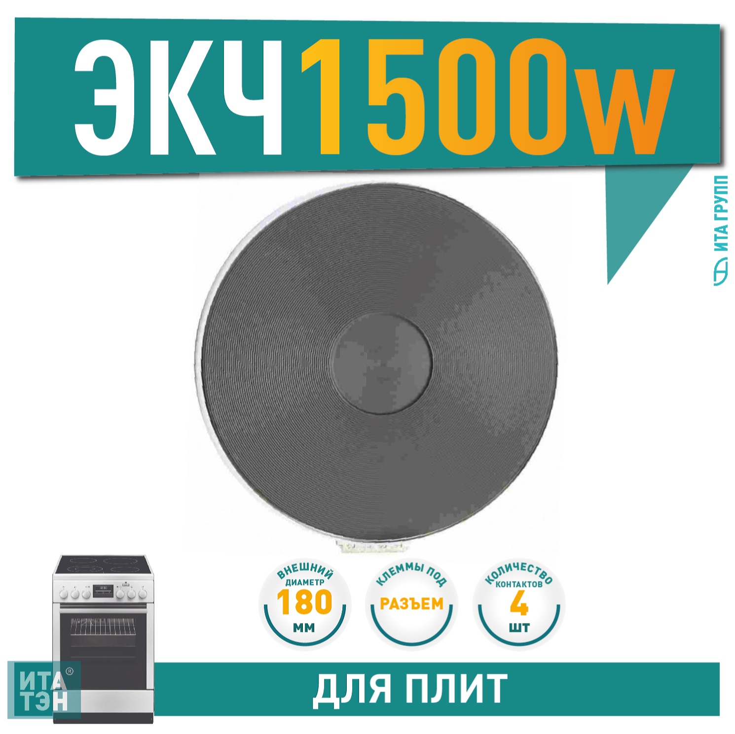 Чугунная конфорка для электрической плиты Ariston, Indesit, Gefest, Gorenje 1500Вт, 180мм универсальная, 818015